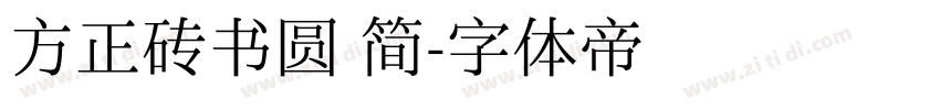 方正砖书圆 简字体转换
